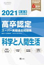 【中古】(新古品・未使用品) 2021年高卒認定スーパー実戦過去問題集 科学と人間生活 (SUPER J-Book Series)