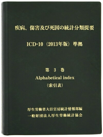 【中古】(新古品・未使用品) 疾病、傷害及び死因の統計分類提要 ICD-10(2013年版)準拠 第三巻 索引表