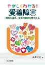 【中古】(新古品・未使用品) やさしくわかる! 愛着障害―理解を深め、支援の基本を押さえる