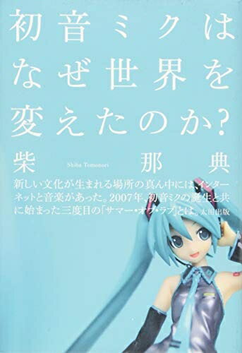 袖珍书（非虚构） - 【中古】（新古品・未使用品） 初音ミクはなぜ世界を変えたのか?