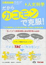 【中古】(新古品・未使用品) だから「カコモン」で克服! 人文科学 (公務員試験・旧:スーパートレーニングプラス)