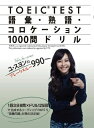 【中古】(新古品・未使用品) ユ・スヨンのブレークスルー990 TOEIC TEST 語彙・熟語・コロケーション1000問ドリル