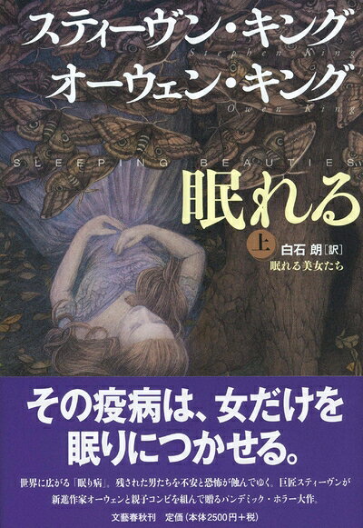 【中古】（新古品・未使用品） 眠れる美女たち 上