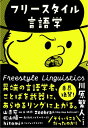 【中古】(新古品・未使用品) フリースタイル言語学