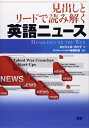 【中古】(新古品・未使用品) 見出しとリードで読み解く英語ニュース HEADLINES on the web