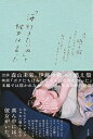 【中古】(新古品・未使用品) 「海行きたいね」と彼女は言った