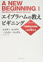 【中古】(新古品・未使用品) エイブラハムの教えビギニング――「引き寄せの法則」で人生が変わる