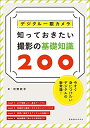 【中古】(新古品・未使用品) デジタル一眼カメラ 知っておきたい撮影の基礎知識200 (玄光社MOOK)
