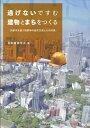 【中古】(新古品・未使用品) 逃げないですむ建物とまちをつくる ―大都市を襲う地震等の自然災害とその対策―