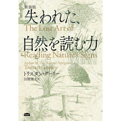 【中古】（新古品・未使用品） 失われた、自然を読む力