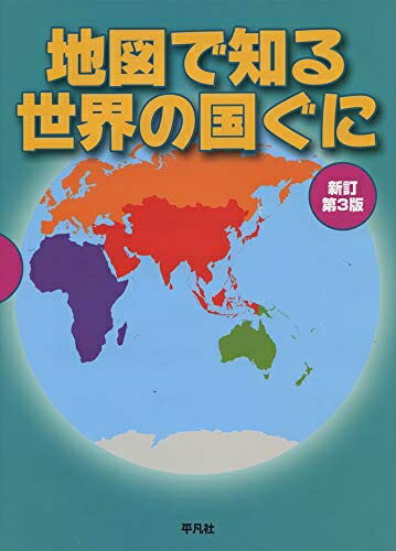 Rakuten - 【中古】（新古品・未使用品） 地図で知る世界の国ぐに 新訂第3版