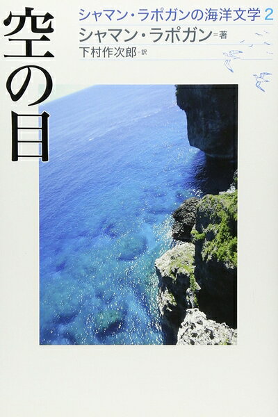 【中古】（新古品・未使用品） 空の目 (シャマン・ラポガンの海洋文学 2)