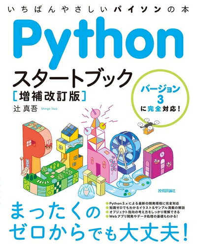 【中古】（新古品・未使用品） Pythonスタートブック [増補改訂版]