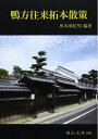 【中古】(新古品・未使用品) 鴨方往来拓本散策 (岡山文庫 286)
