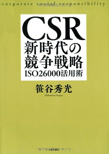 【中古】(新古品・未使用品) CSR新時代の競争戦略: ISO26000活用術
