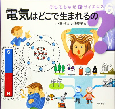 【中古】（新古品・未使用品） 電気はどこで生まれるの (そもそもなぜをサイエンス)
