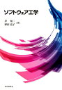 【中古】(新古品・未使用品) ソフトウェア工学