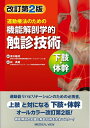 【中古】(新古品・未使用品) 運動療法のための 機能解剖学的触診技術 下肢・体幹