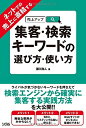【中古】(新古品・未使用品) ネットでの売上に直結する 集客・検索キーワードの選び方・使い方