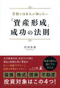 【中古】(新古品・未使用品) 9割の日本人が知らない 「資産形成」成功の法則