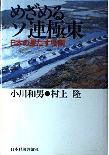 【中古】(新古品・未使用品) めざめるソ連極東