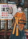 【中古】(新古品・未使用品) 岡本梨奈の 1冊読むだけで漢文の読み方&解き方が面白いほど身につく本