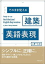 【中古】(新古品・未使用品) そのまま使える 建築英語表現