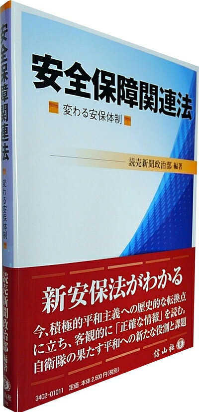 【中古】（新古品・未使用品） 安全関連法 ― 変わる安保体制