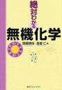 【中古】(新古品・未使用品) 絶対わかる無機化学 (絶対わかる化学シリーズ)