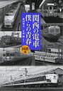 【中古】(新古品・未使用品) 関西の電車僕らの青春 国鉄編