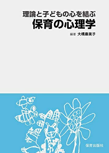 【中古】（新古品・未使用品） 理論と子どもの心を結ぶ保育の心理学