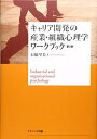 【中古】(新古品・未使用品) キャリア開発の産業・組織心理学ワークブック【第2版】