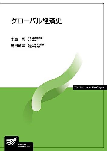Paperbacks （Nonfiction） - 【中古】（新古品・未使用品） グローバル経済史 (放送大学教材)
