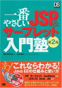 【中古】(新古品・未使用品) 一番やさしいJSP&サーブレット入門塾 第2版