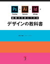 【中古】(新古品・未使用品) Photoshop+Illustrator+InDesignで基礎力を身につけるデザインの教科書