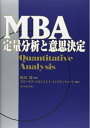 【中古】(新古品・未使用品) MBA定量分析と意思決定