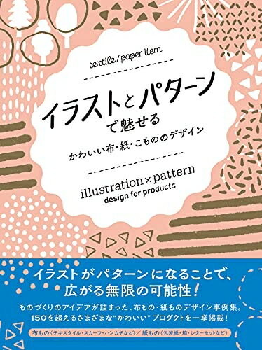 【中古】(新古品・未使用品) イラストとパターンで魅せる かわいい布・紙・こもののデザイン