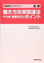 【中古】(新古品・未使用品) 働き方改革関連法 その他 重要改正のポイント (労働事件ハンドブック追補)
