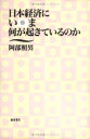 【中古】(新古品・未使用品) 日本経済にいま何が起きているのか