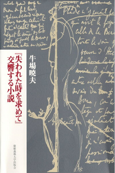 【中古】（新古品・未使用品） 『失われた時を求めて』交響する小説