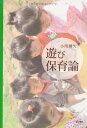 【中古】(新古品・未使用品) 遊び保育論