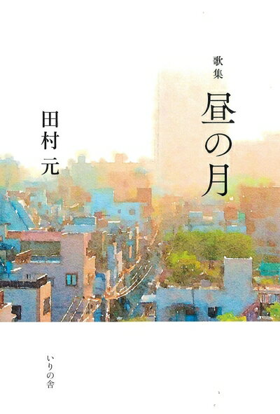 【中古】（新古品・未使用品） 歌集 昼の月