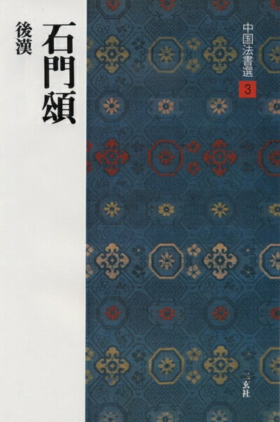 【中古】（新古品 未使用品） 石門頌［後漢/隷書］ (中国法書選 3)
