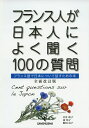 【中古】(新古品・未使用品) フランス人が日本人によく聞く100の質問 全面改訂版