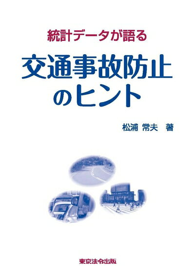 【中古】（新古品・未使用品） 統計デ-タが語る交通事故防止のヒント