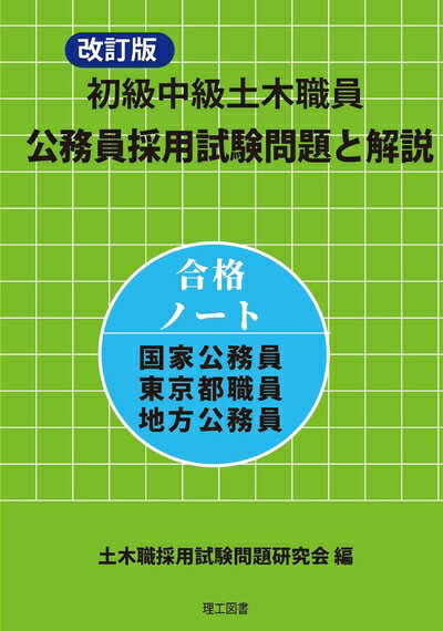 【中古】（新古品・未使用品） 改訂版 初級中級土木職員 公務員採用試験問題と解説