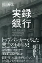 【中古】(新古品・未使用品) 実録・銀行 トップバンカーが見た 興亡の60年史