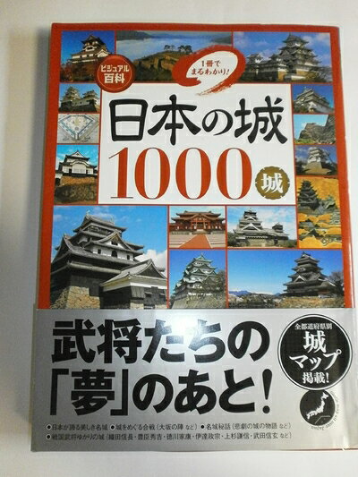 【お届け日について】お届け日の"指定なし"で、記載の最短日より早くお届けできる場合が多いです。お品物をなるべく早くお受け取りしたい場合は、お届け日を"指定なし"にてご注文ください。お届け日をご指定頂いた場合、ご注文後の変更はできかねます。【未開封・新古品について】こちらのお品物は、買取時に「未開封・未使用」と判断させていただいたお品物です。新品購入時と遜色ないお品物ではございますが、一度人の手に渡ったお品物として、「中古-新古品・未使用品」とさせていただいております。【要注意事項】掲載されておりますお写真画像は全てイメージとなります。こちらのお品物は、未開封のお品物を買い取りしたものですので、パッケージに同封されている特典類は基本付属致します。※各店舗限定の別梱包初回購入特典や早期予約特典は付属せず、期限付きシリアル等は期限の保証はできかねます。【お品物お届けまでの流れについて】・ご注文：24時間365日受け付けております。・ご注文の確認と入金：入金*が完了いたしましたらお品物の手配をさせていただきます・お届け：商品ページにございます最短お届け日数±3日前後でのお届けとなります。*前払いやお支払いが遅れた場合は入金確認後配送手配となります、ご理解くださいますようお願いいたします。【新古品の不良対応について】・お品物に不具合がある場合、到着より7日間は返品交換対応*を承ります。初期不良がございましたら、購入履歴の「ショップへお問い合わせ」より不具合内容を添えてご連絡ください。*代替え品のご提案ができない場合ご返金となりますので、ご了承ください。・未開封の新古品という特性上、動作確認ができておりません。お手数おかけいたしますが、お品物ご到着後お早めにご確認をお願い申し上げます。【在庫切れ等について】弊社は他モールと併売を行っている兼ね合いで、在庫反映システムの処理が遅れてしまい在庫のない商品が販売中となっている場合がございます。完売していた場合はメールにてご連絡いただきますので、ご了承ください。【重要】・商品の画像及びシリアルナンバーを弊社の方で控えておりますので、すり替え・模造品対策店舗として安心してお買い求めください。・未読、未使用品となります。・帯、シュリンクの有無に関しましては、始めから無いものもございますためご了承ください。・限定版特典や、通常付属する同封物特典はございますが、各店舗毎の初回購入特典,予約特典などの「別梱包特典類」や、期限付きシリアルコードなどにつきましては、買取品の為、商品名にそれらの記載があっても基本的に付属いたしません。下記はメーカーインフォになりますため、保証等の記載がある場合や、付属品詳細の記載がある場合がございますが、こちらの製品は中古品ですのでメーカー保証の対象外となります。かならずご理解いただいた上で、ご購入ください。日本の城1000城: 1冊でまるわかり!
