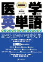 【中古】(新古品・未使用品) 医学英単語 (メディエイゴBOOKS)〜リズムでしみこむ,ゴカンでひらめく CD2枚付き