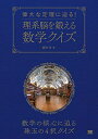 【中古】(新古品・未使用品) 偉大な定理に迫る! 理系脳を鍛える数学クイズ